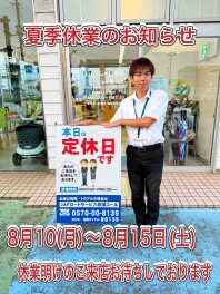 夏季休業期間のお知らせ